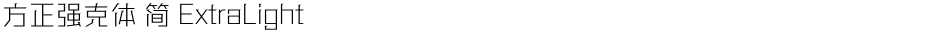 方正强克体 简 ExtraLightDemo