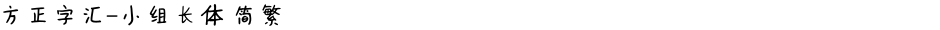 方正字汇-小组长体 简繁Demo