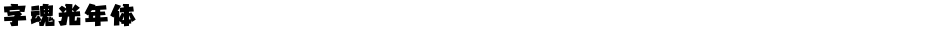 字魂光年体Demo
