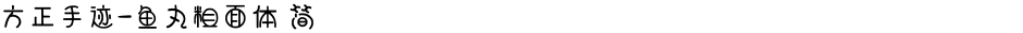 方正手迹-鱼丸粗面体 简Demo