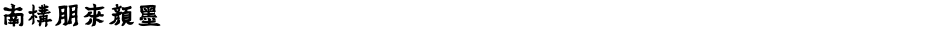 南构朋来颜墨Demo