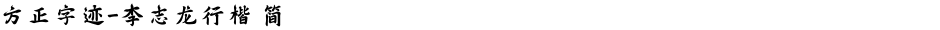 方正字迹-李志龙行楷 简Demo
