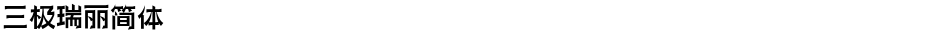 三极瑞丽简体Demo