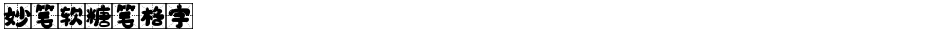 妙笔软糖笔格字Demo