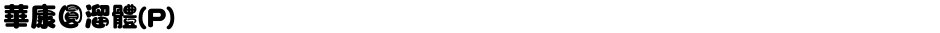 華康圓溜體(P)Demo