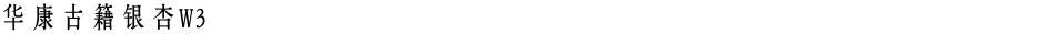 华康古籍银杏W3Demo