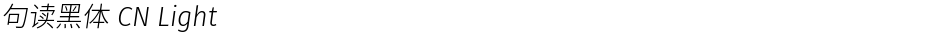 句读黑体 CN LightDemo