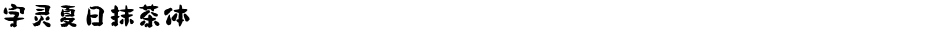 字灵夏日抹茶体Demo