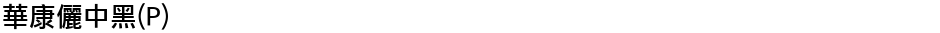 華康儷中黑(P)Demo
