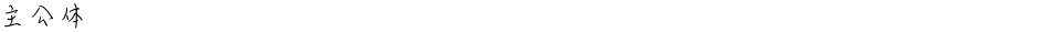 主公体Demo