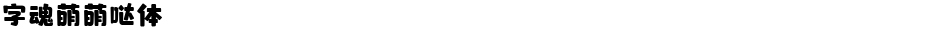 字魂萌萌哒体Demo