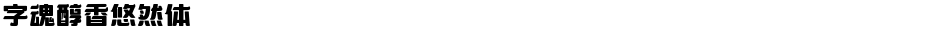 字魂醇香悠然体Demo