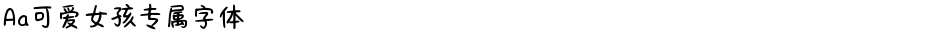 Aa可爱女孩专属字体Demo