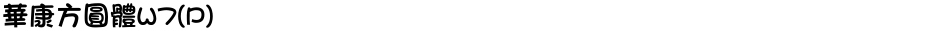 華康方圓體W7(P)Demo