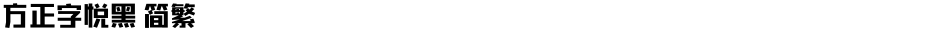 方正字悦黑 简繁Demo