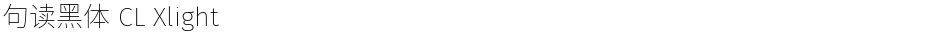 句读黑体 CL XlightDemo