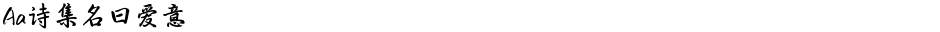 Aa诗集名曰爱意Demo