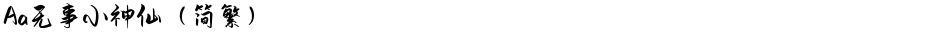 Aa无事小神仙（简繁）Demo
