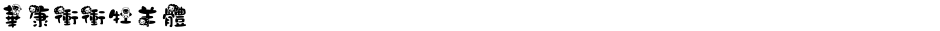 華康衝衝牡羊體Demo