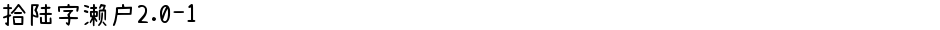 拾陆字濑户2.0-1Demo