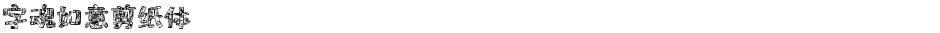 字魂如意剪纸体Demo