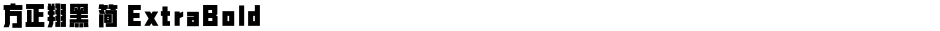 方正翔黑 简 ExtraBoldDemo