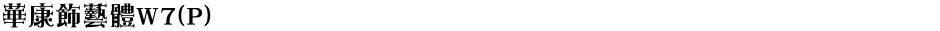 華康飾藝體W7(P)Demo