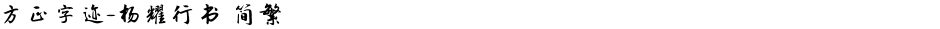 方正字迹-杨耀行书 简繁Demo