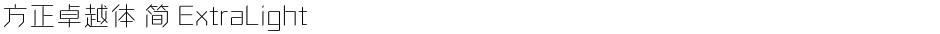 方正卓越体 简 ExtraLightDemo