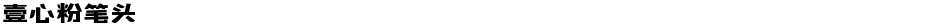 壹心粉笔头Demo