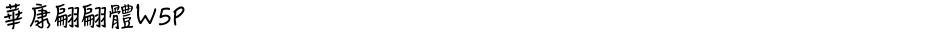 華康翩翩體W5PDemo