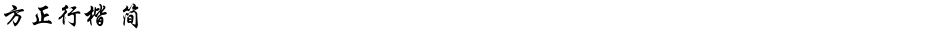 方正行楷 简Demo