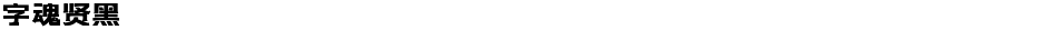 字魂贤黑Demo