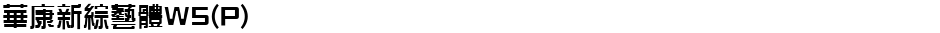 華康新綜藝體W5(P)Demo