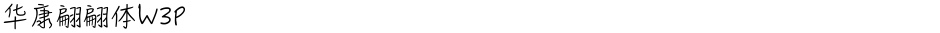华康翩翩体W3PDemo