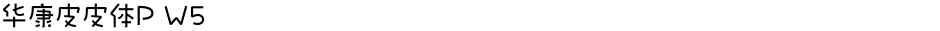 华康皮皮体P W5Demo
