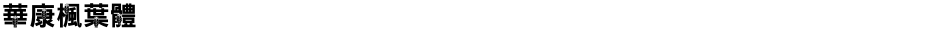 華康楓葉體Demo