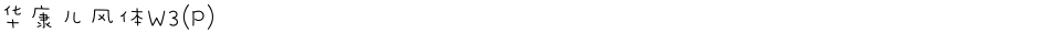 华康儿风体W3(P)Demo