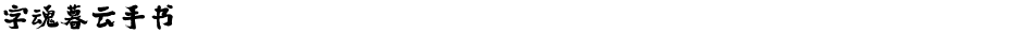 字魂暮云手书Demo