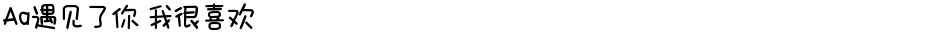 Aa遇见了你 我很喜欢Demo