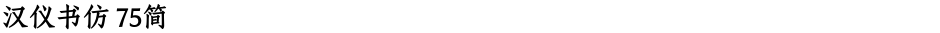 汉仪书仿 75简Demo