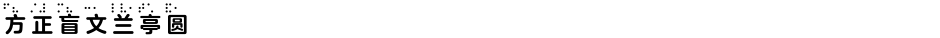 方正盲文兰亭圆 Bold CDemo