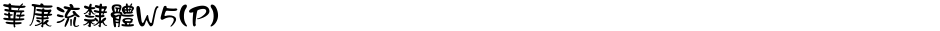 華康流隸體W5(P)Demo