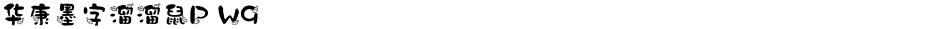 华康墨字溜溜鼠P W9Demo