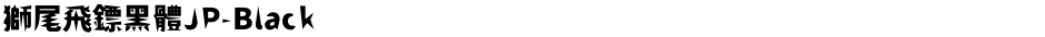 獅尾飛鏢黑體JP-BlackDemo