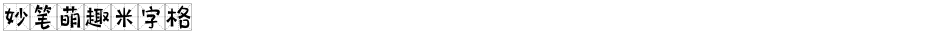 妙笔萌趣米字格Demo