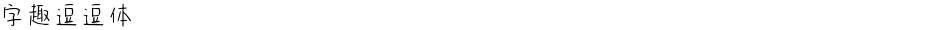 字趣逗逗体Demo