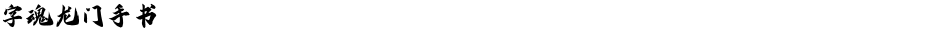 字魂龙门手书Demo