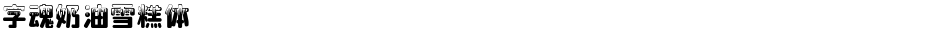 字魂奶油雪糕体Demo