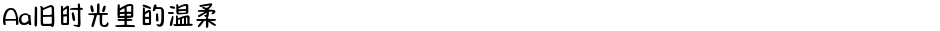 Aa旧时光里的温柔Demo